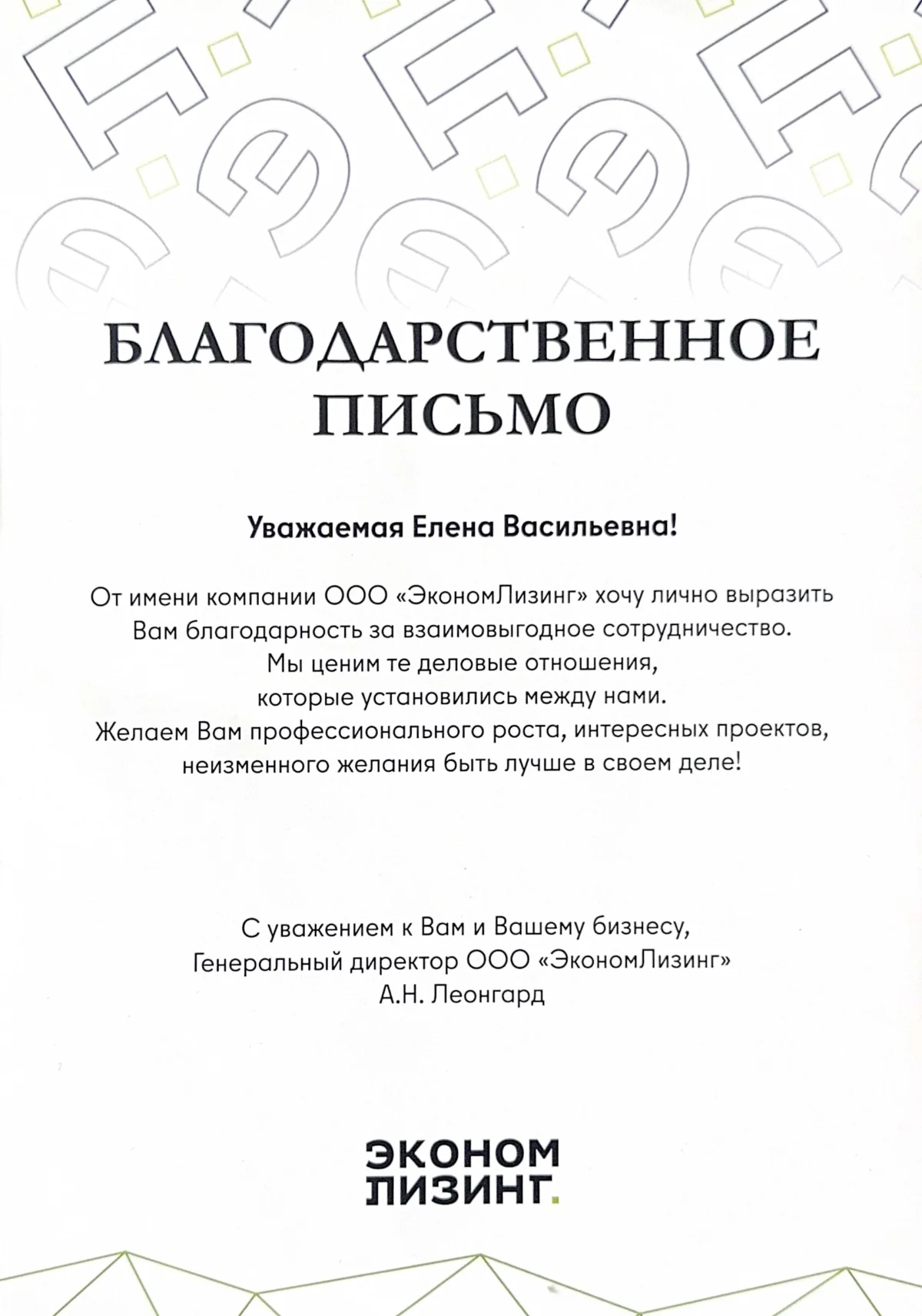 Благодарственное письмо ОП Лизинг