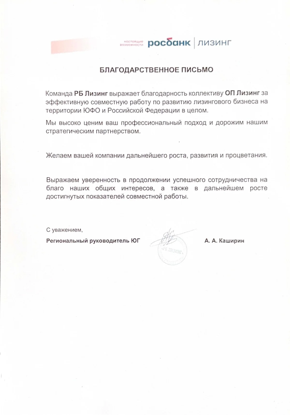Благодарственное письмо ОП Лизинг