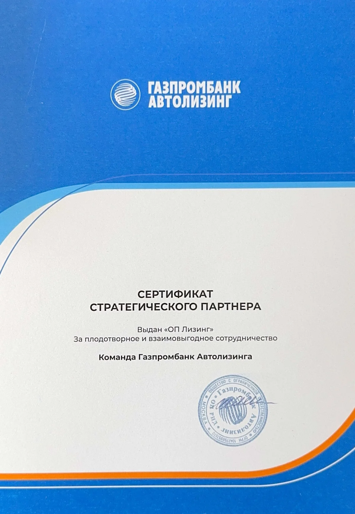 Благодарственное письмо ОП Лизинг