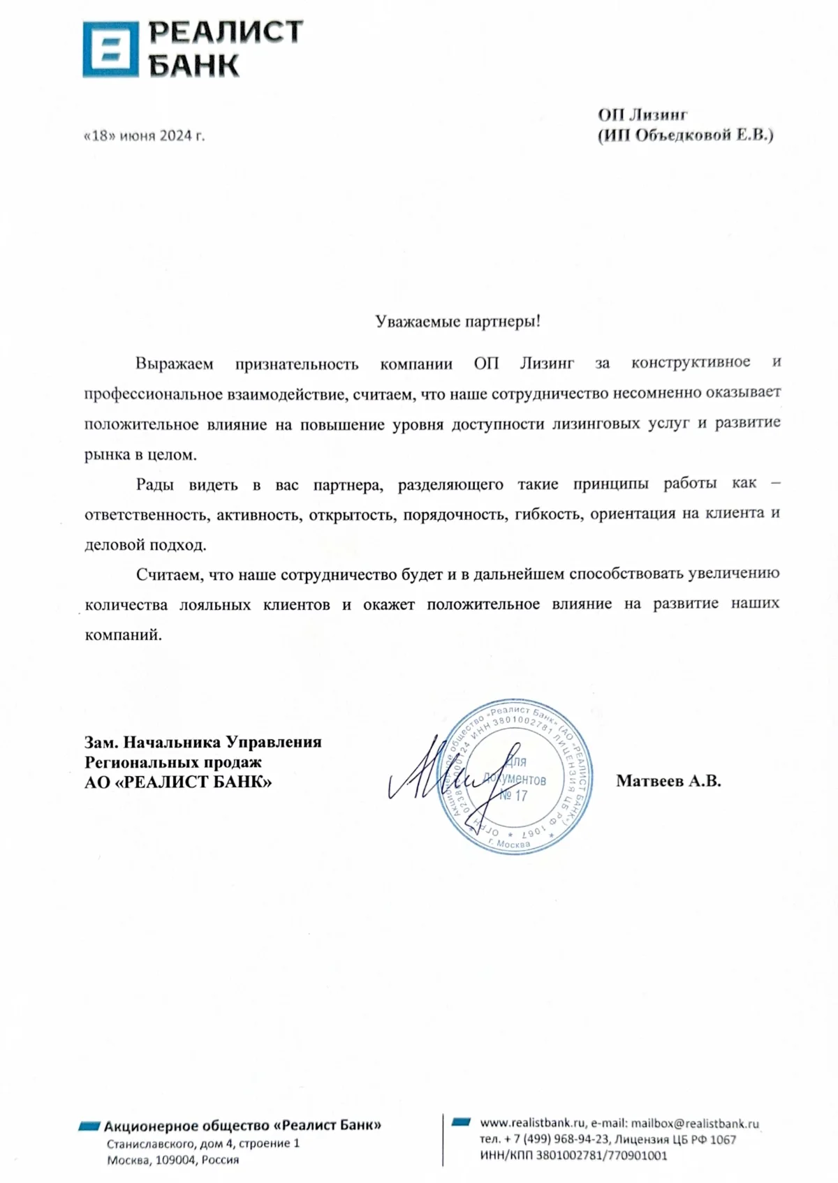 Благодарственное письмо ОП Лизинг
