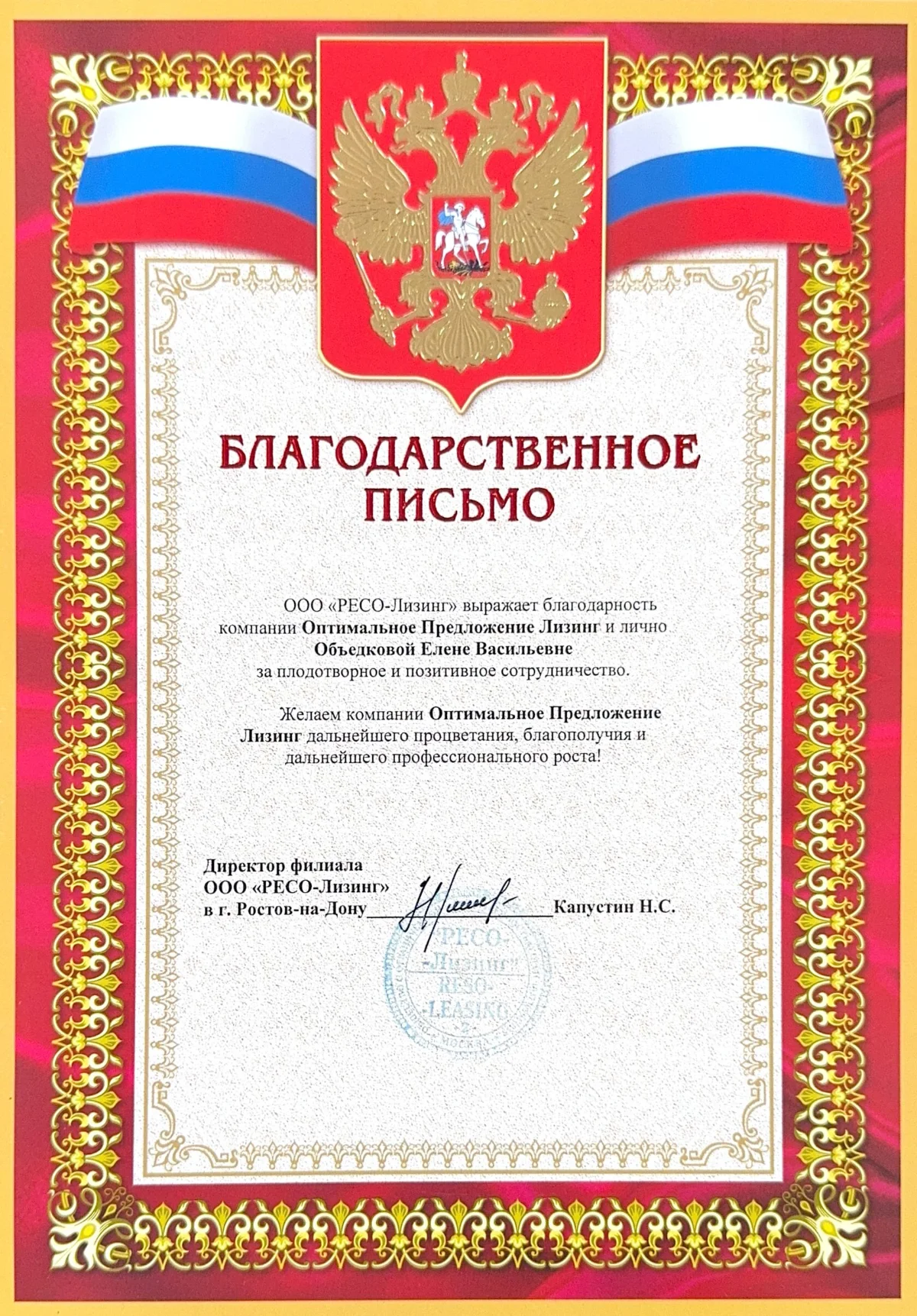 Благодарственное письмо ОП Лизинг